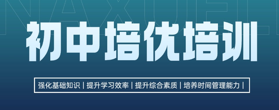 盘点!东莞莞城区初中培优辅导机构十大排名名单公布